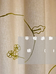 平安逾期處理中心電話，平安逾期處理中心：如何聯(lián)系？